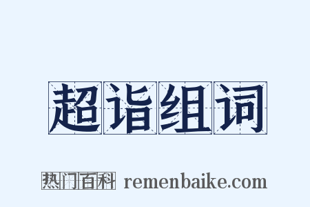 超诣组词是什么意思的图片